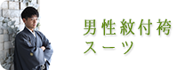 男性紋付袴　成人式　レンタル　世田谷　喜多見　狛江