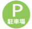 フォトスタジオリーフ 駐車場