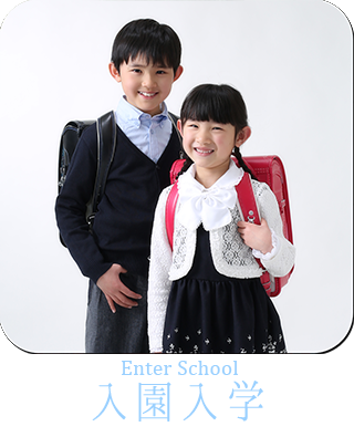 入園入学 狛江 喜多見 世田谷