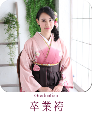卒業袴 レンタル 狛江 喜多見 世田谷