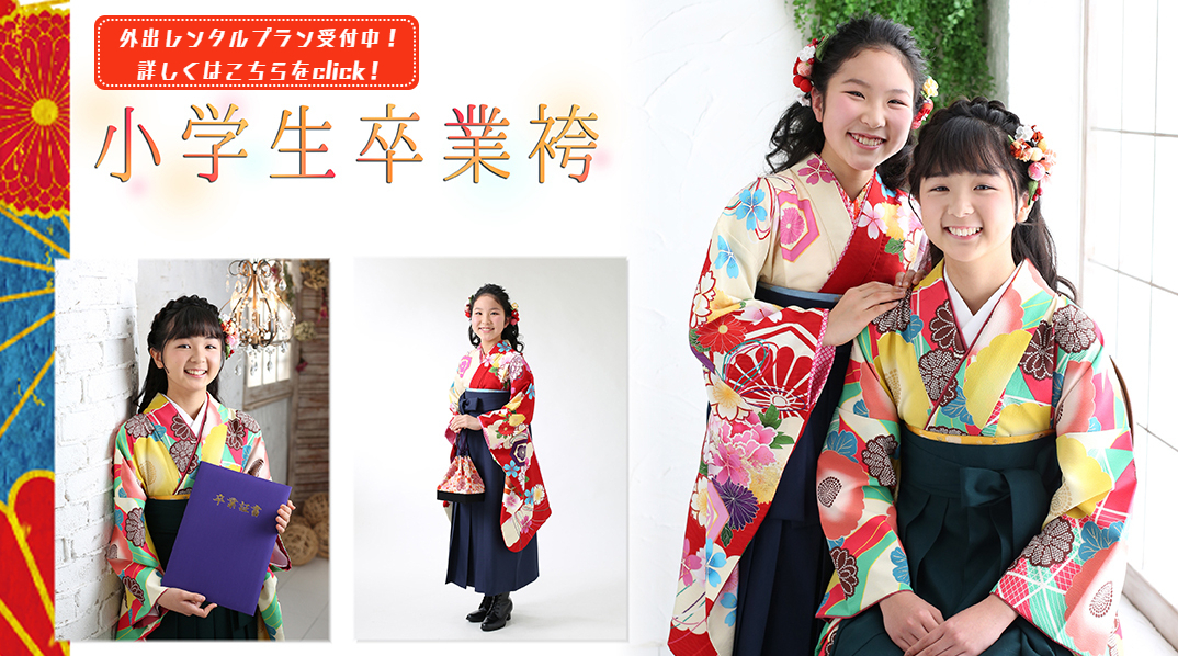 小学生卒業袴 狛江 世田谷 祖師谷 レンタル 撮影