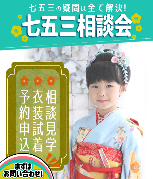 七五三 世田谷 喜多見 狛江 レンタル 正絹 千總