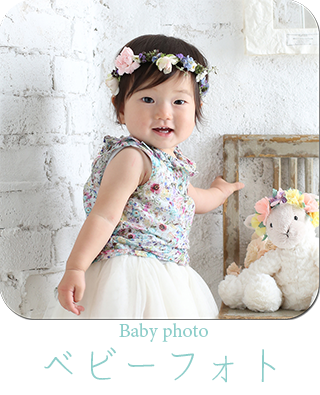 ベビーフォト 狛江 喜多見 世田谷